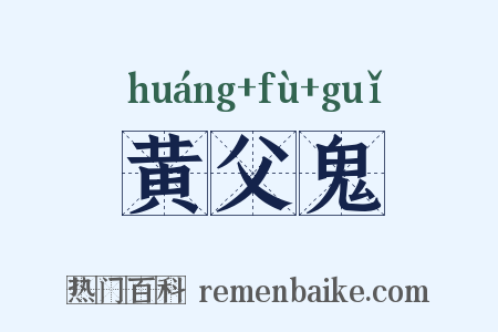 黄父鬼是什么意思的图片